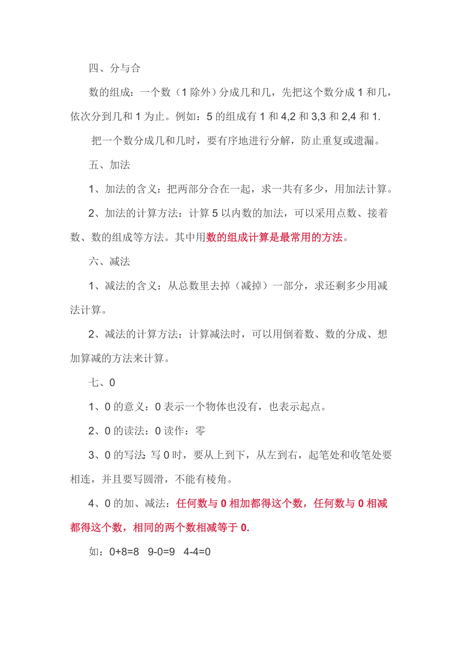 期中复习】人教版数学上册知识要点(一年级)_第3页