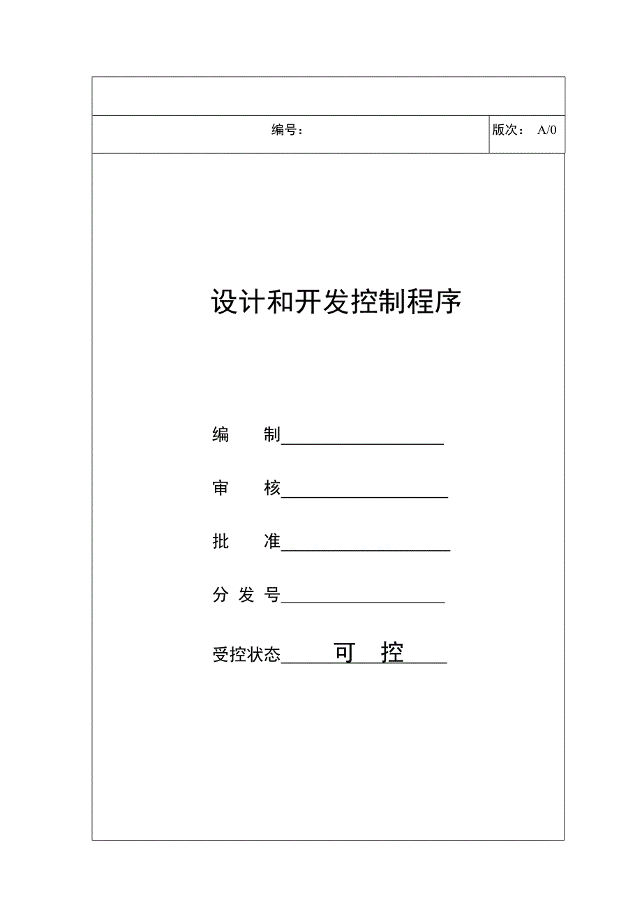 设计和开发控制程序_第1页