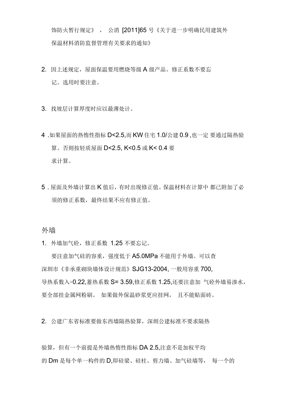 节能设计审查要点及注意事项_第4页