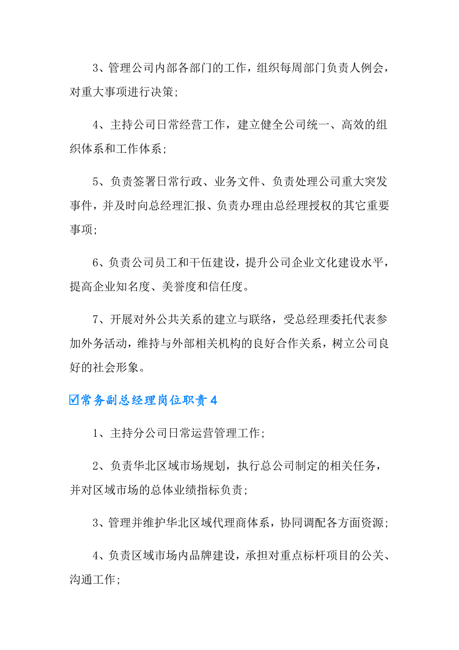 常务副总经理岗位职责15篇_第3页