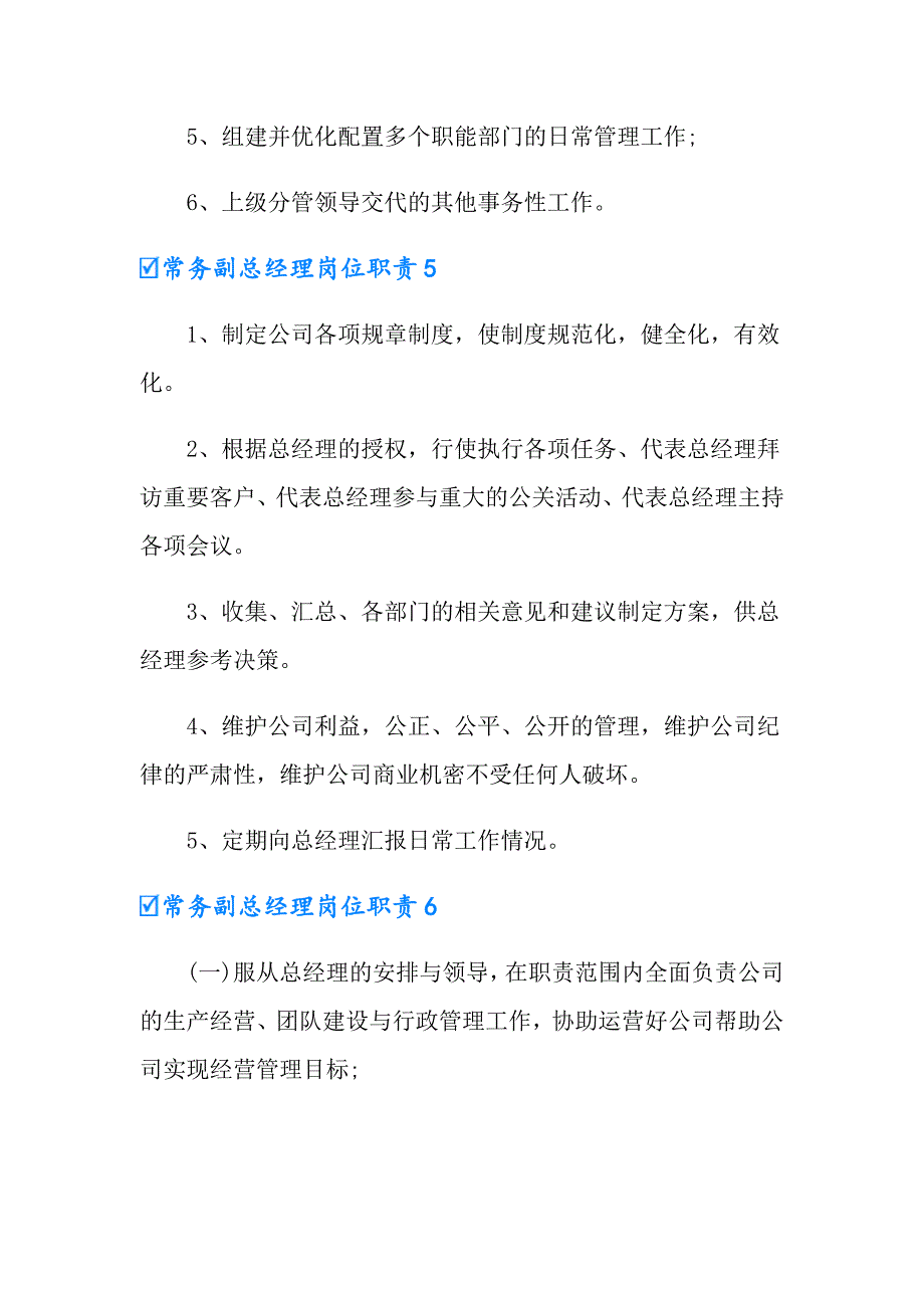 常务副总经理岗位职责15篇_第4页