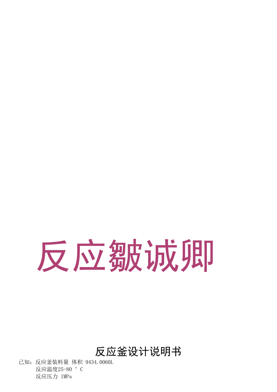 反应釜设计说明书_第1页
