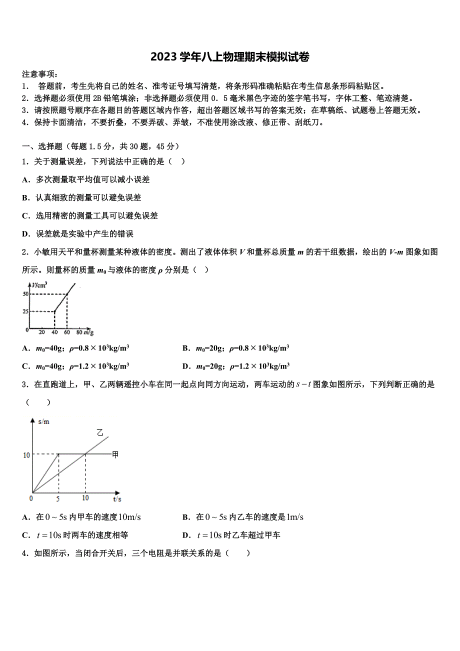 北京市首都师大附中2023学年物理八上期末检测试题含解析.doc_第1页