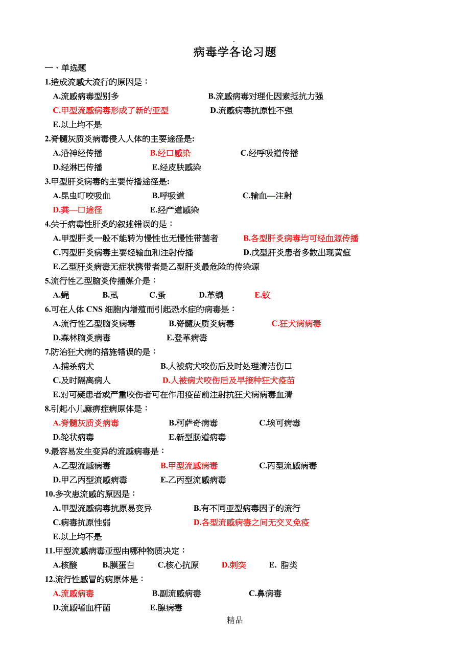 病毒学各论习题有参考答案_第1页