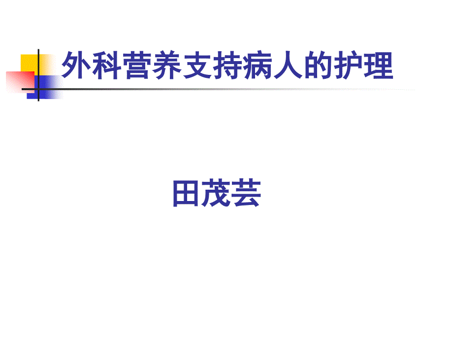 外科营养支持病人的护理_第1页