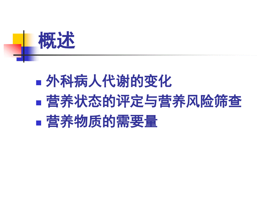 外科营养支持病人的护理_第4页