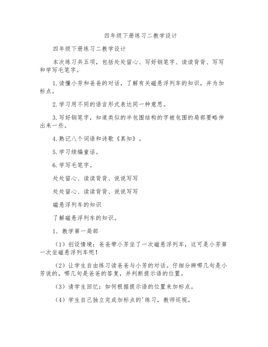 四年级下册练习二教学设计_第1页