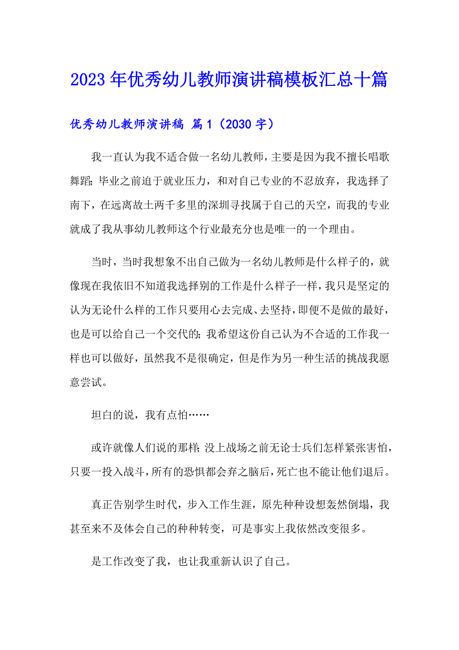 （整合汇编）2023年优秀幼儿教师演讲稿模板汇总十篇_第1页