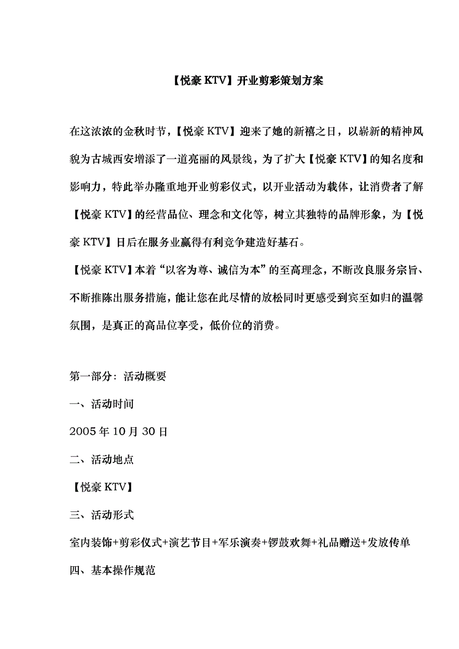 【悦豪KTV】开业剪彩策划方案fwg_第1页