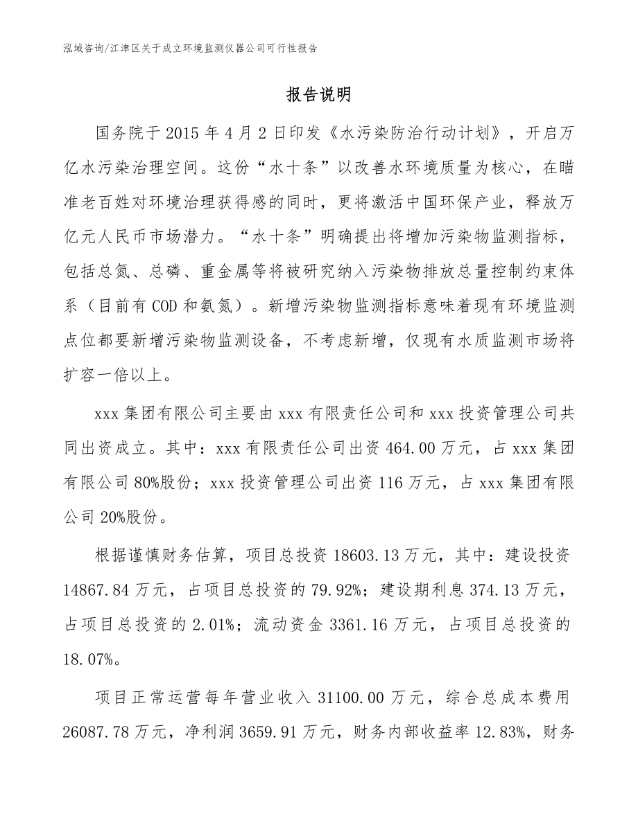 江津区关于成立环境监测仪器公司可行性报告范文_第2页