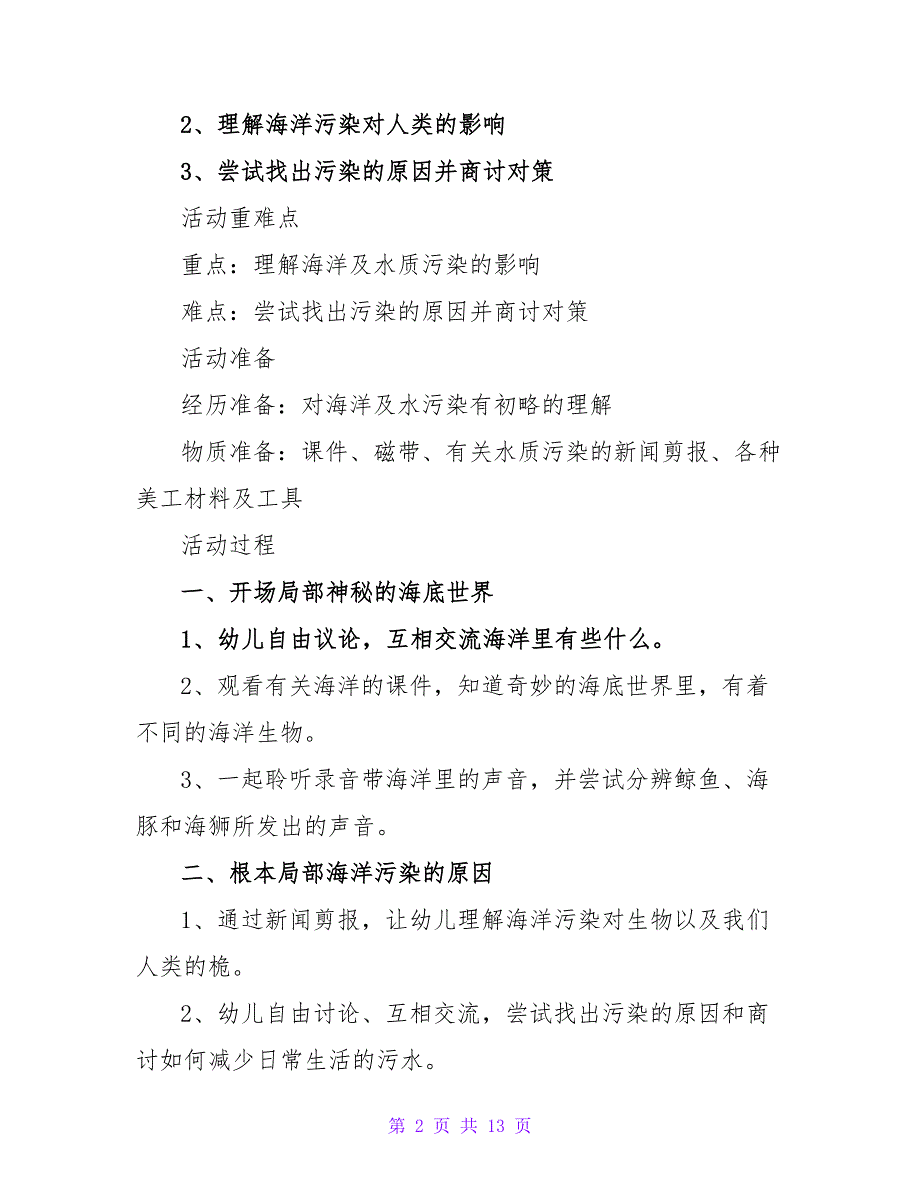 有关幼儿园教学教案设计范文7篇.doc_第2页