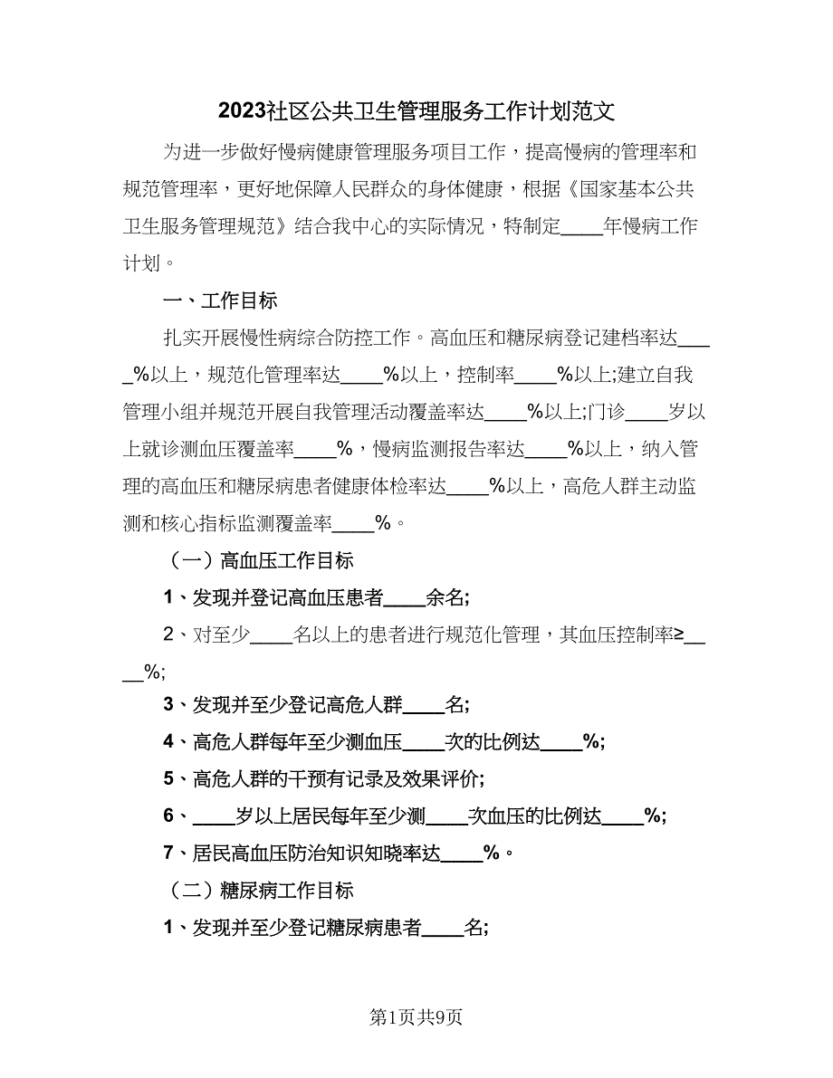 2023社区公共卫生管理服务工作计划范文（四篇）.doc_第1页