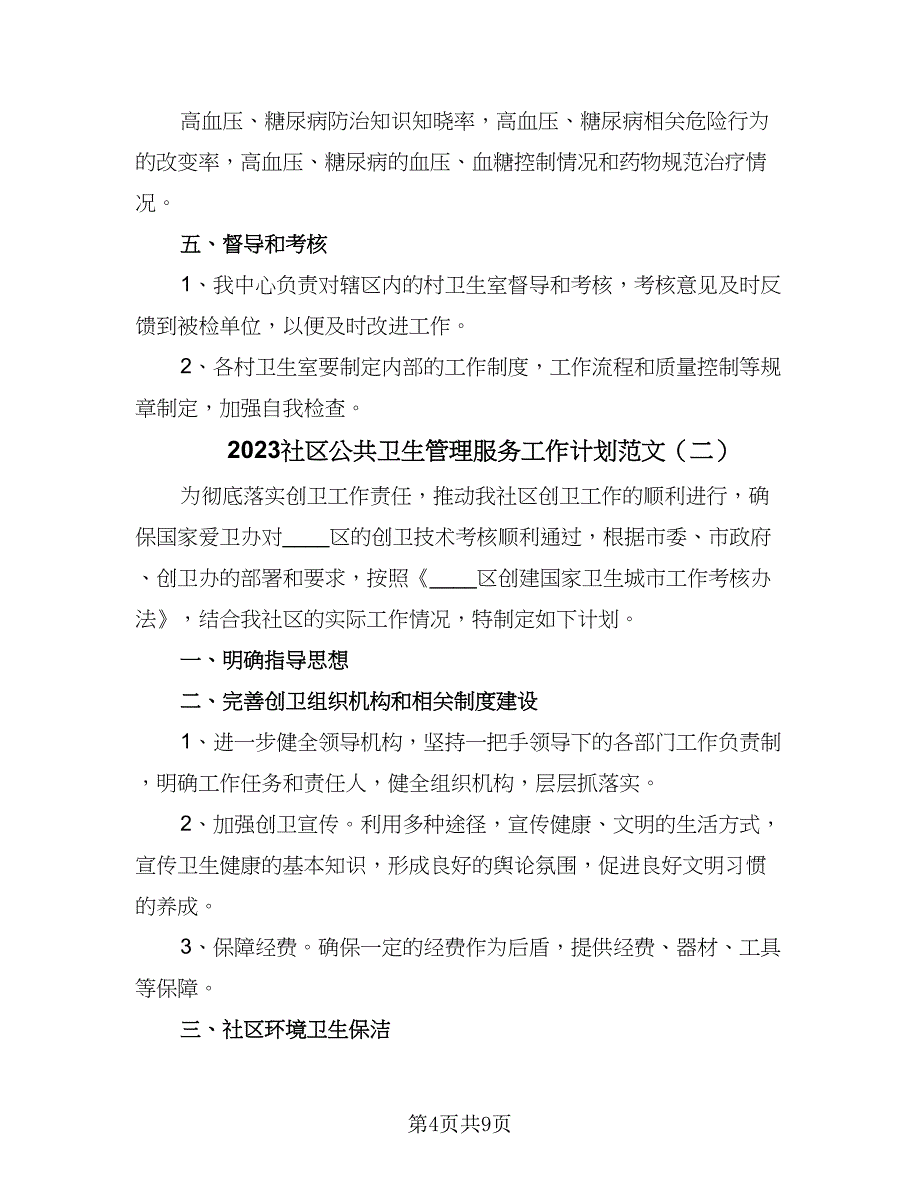 2023社区公共卫生管理服务工作计划范文（四篇）.doc_第4页