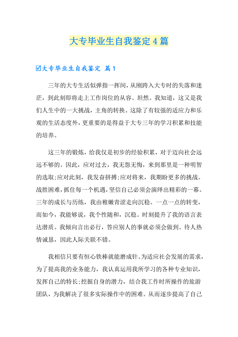 （实用模板）大专毕业生自我鉴定4篇_第1页