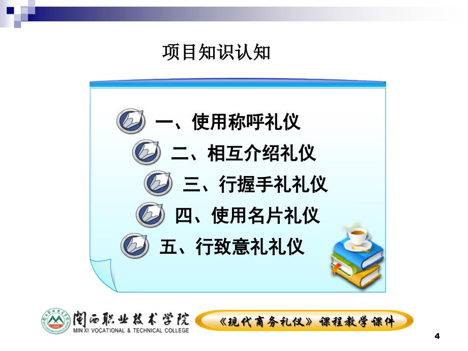 现代商务礼仪项目二见面相识礼仪_第4页