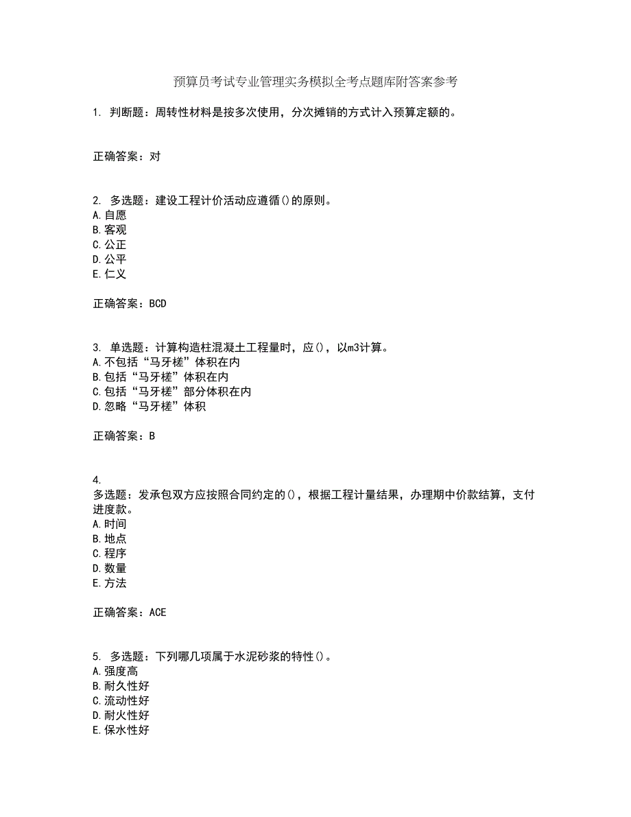 预算员考试专业管理实务模拟全考点题库附答案参考50_第1页