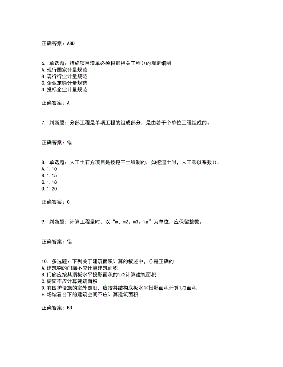 预算员考试专业管理实务模拟全考点题库附答案参考50_第2页