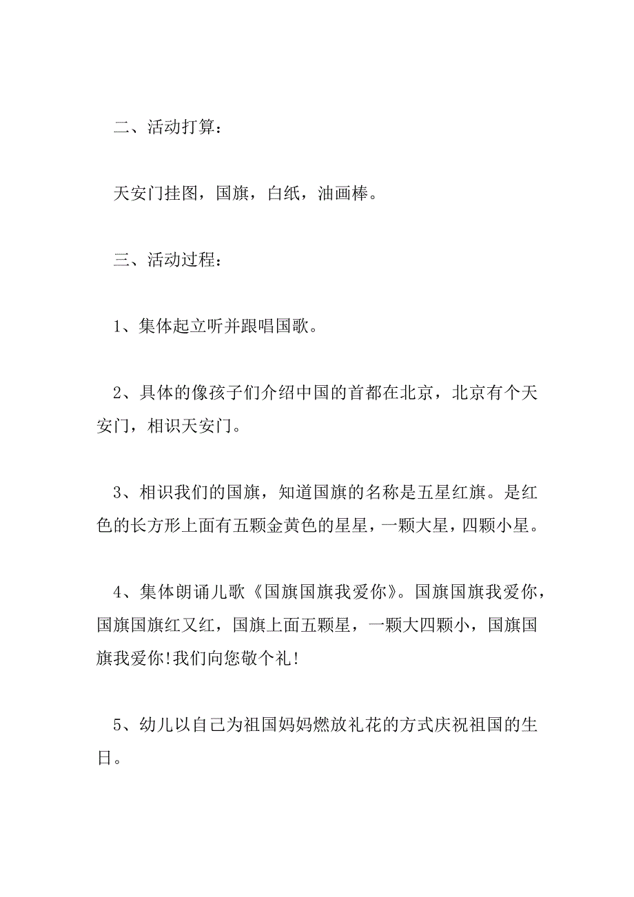 2023年幼儿园小朋友的国庆节活动方案三篇范文2023_第4页