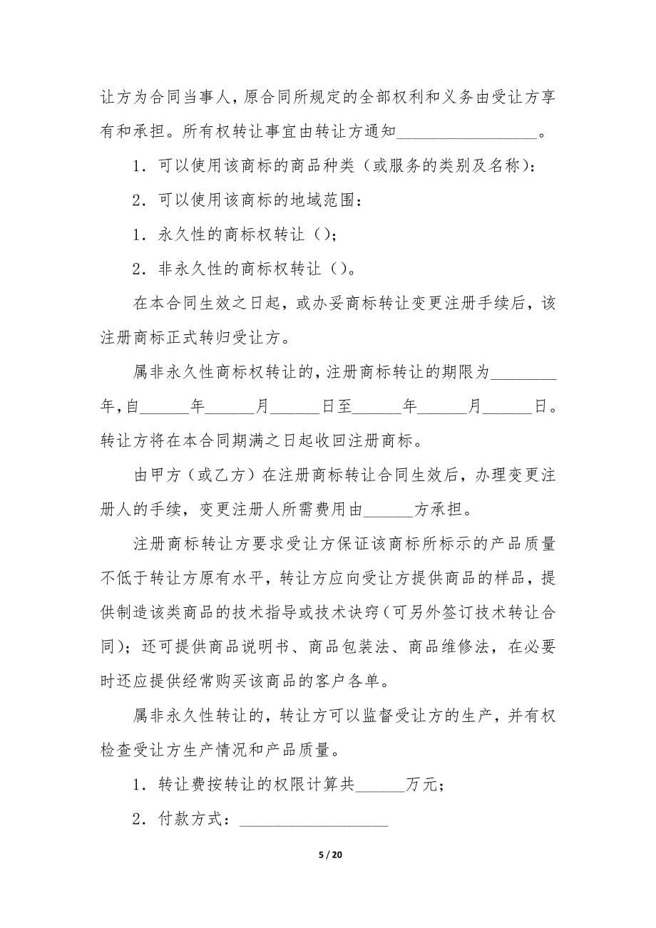 商标转让合同文件(七篇).docx_第5页