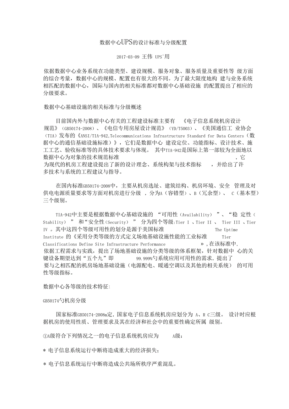 大数据中心UPS地设计实用标准与分级配置_第1页