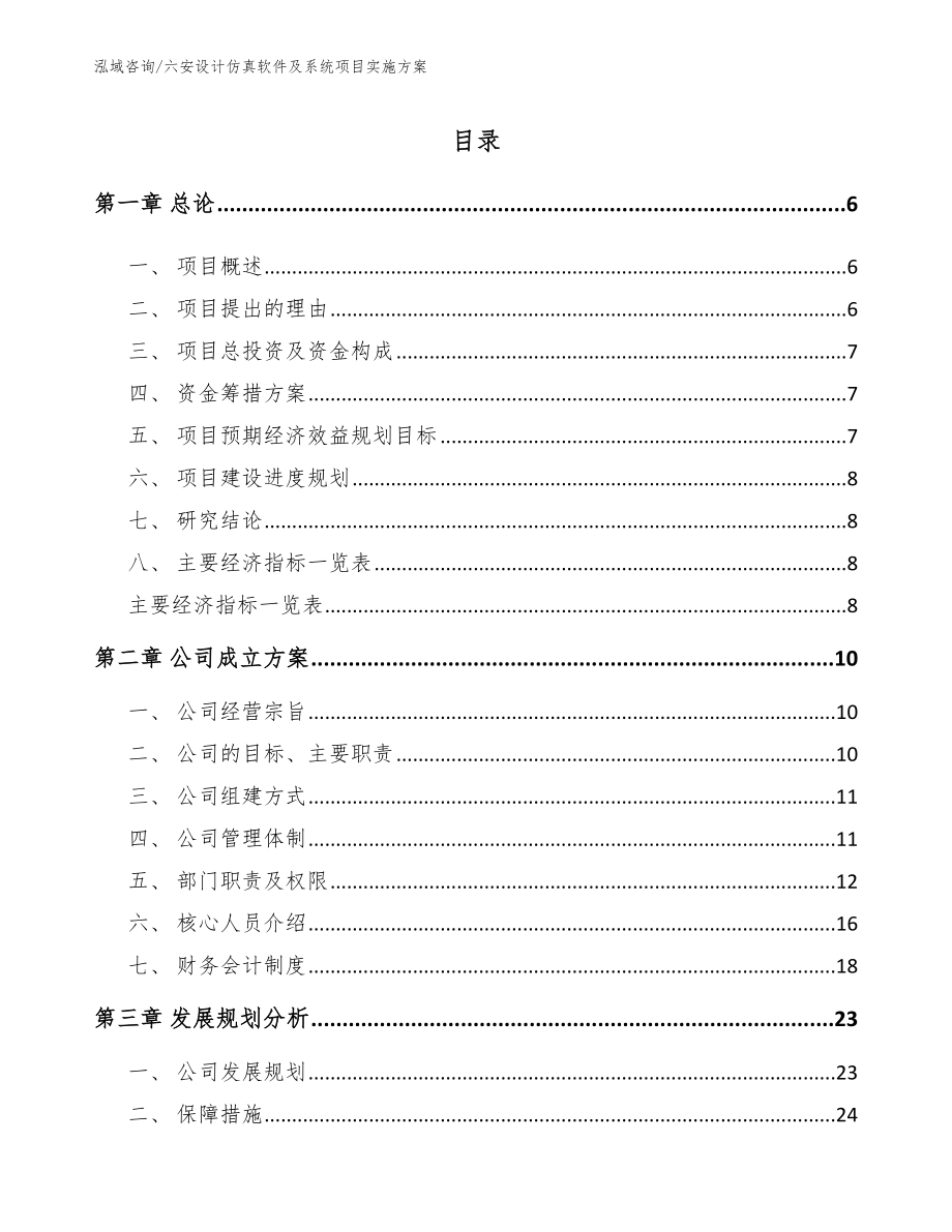 六安设计仿真软件及系统项目实施方案【参考模板】_第1页