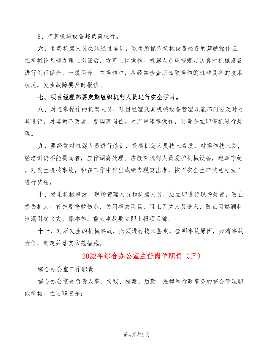 2022年综合办公室主任岗位职责_第4页