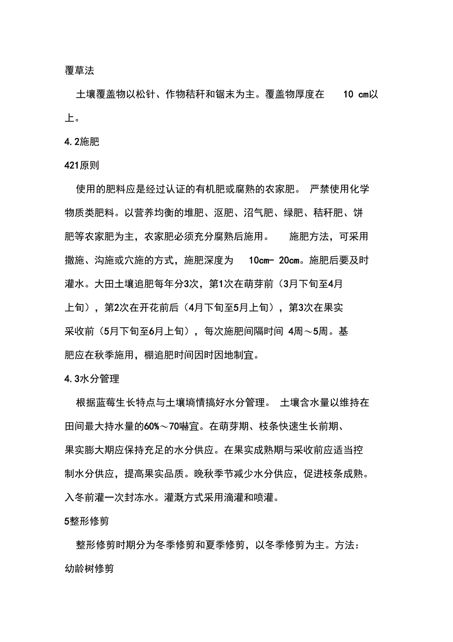 有机蓝莓生产技术操作规程_第4页