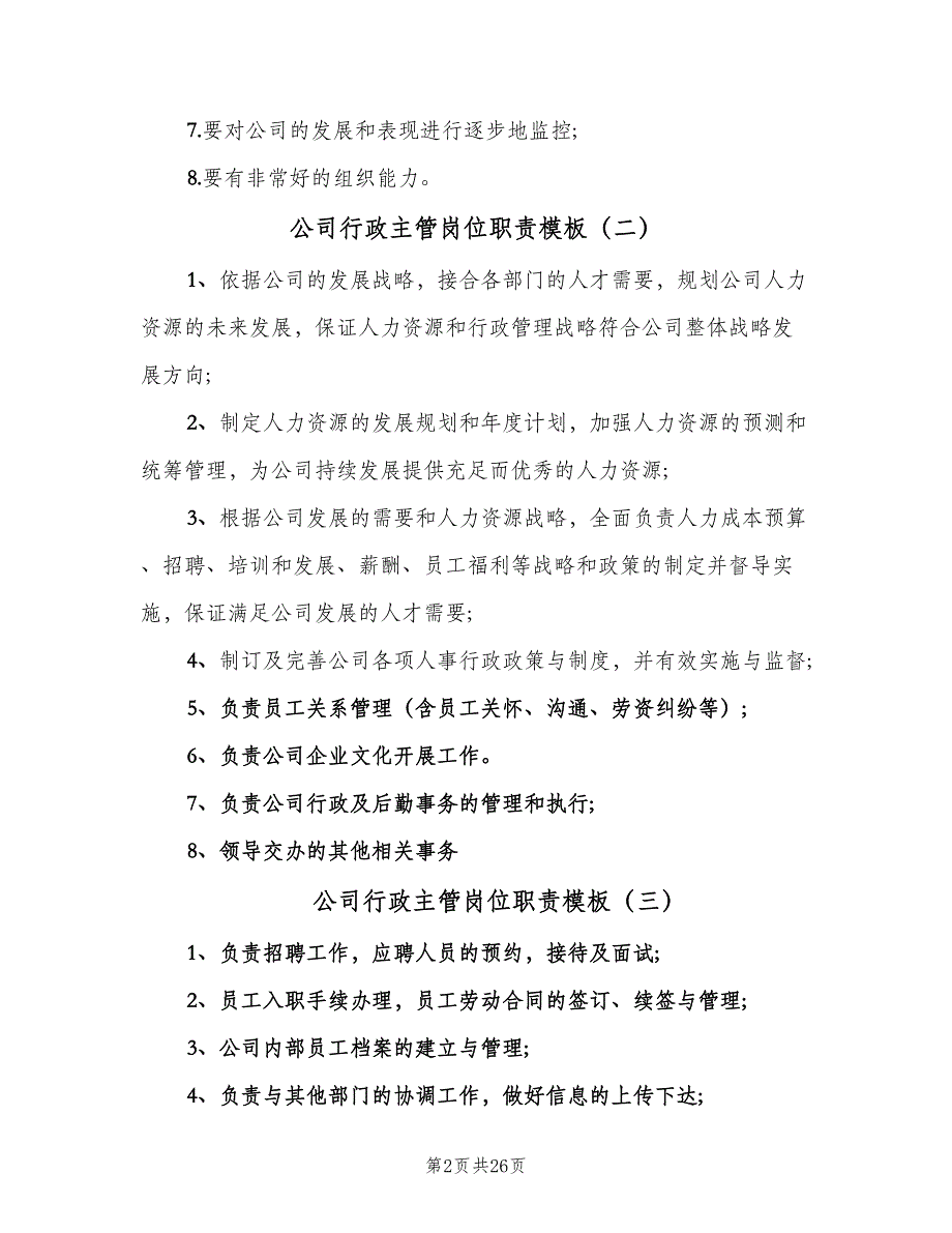 公司行政主管岗位职责模板（九篇）_第2页