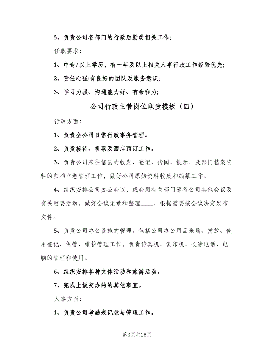 公司行政主管岗位职责模板（九篇）_第3页