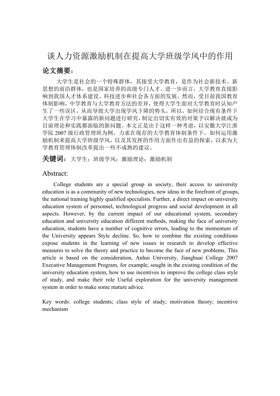 毕业论文谈人力资源激励机制在提高大学班级学风中的作用_第1页