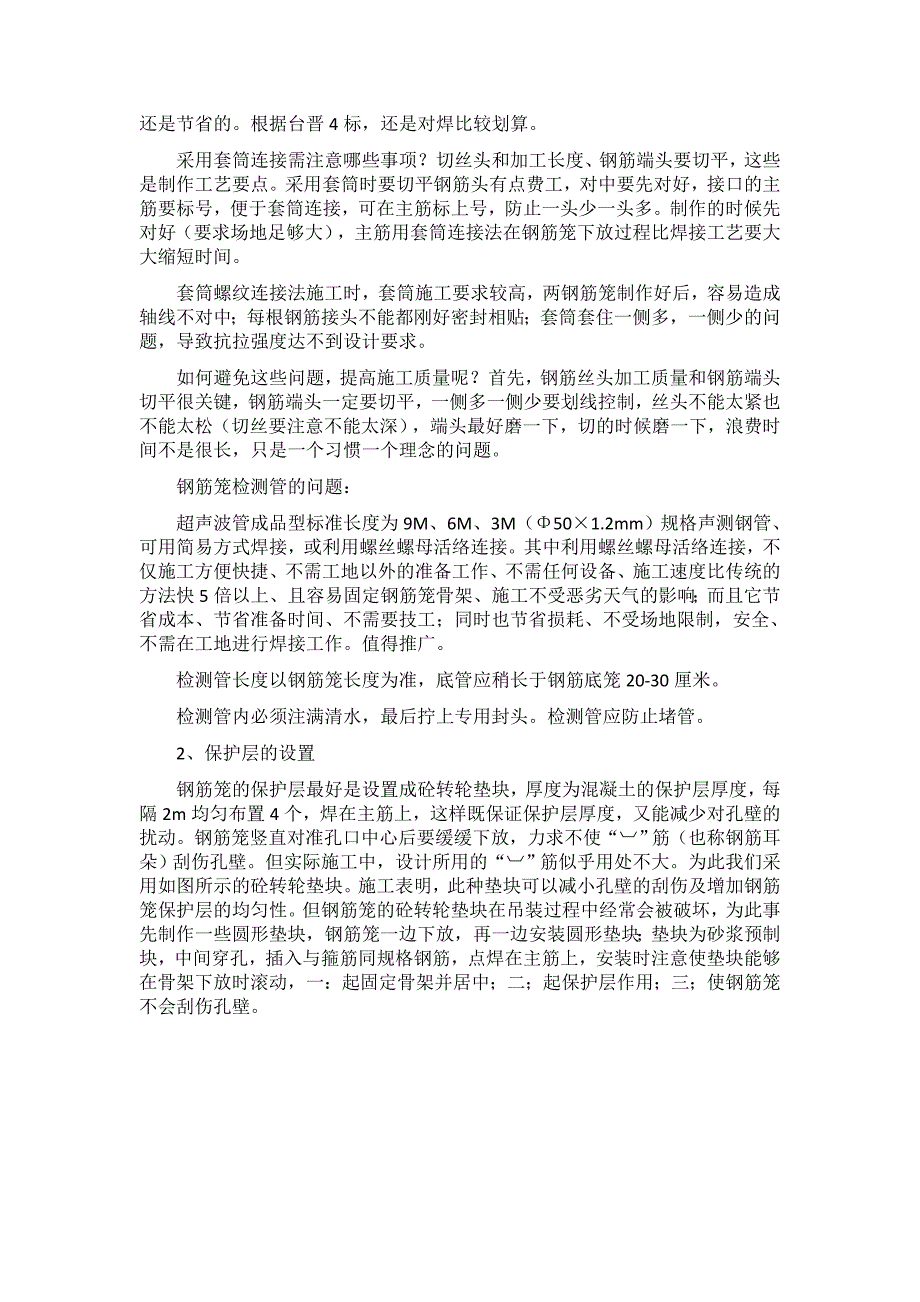 钻孔灌注桩钢筋笼的制作存放与安装和防止上浮的措施_第2页