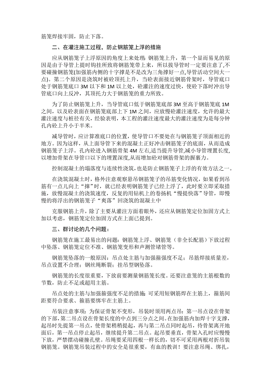 钻孔灌注桩钢筋笼的制作存放与安装和防止上浮的措施_第4页