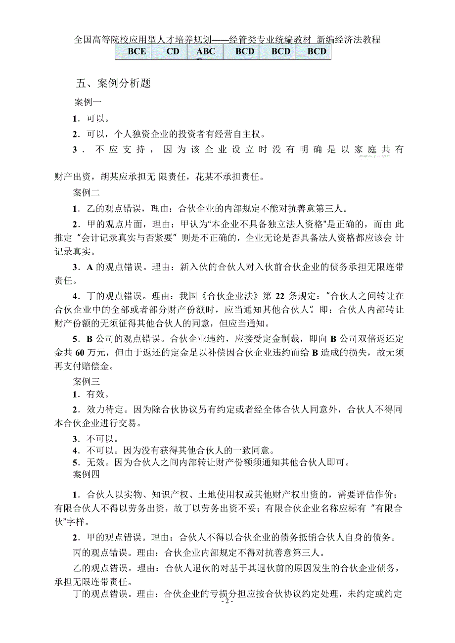 新编经济法教程刘泽海练习题答案.doc_第2页