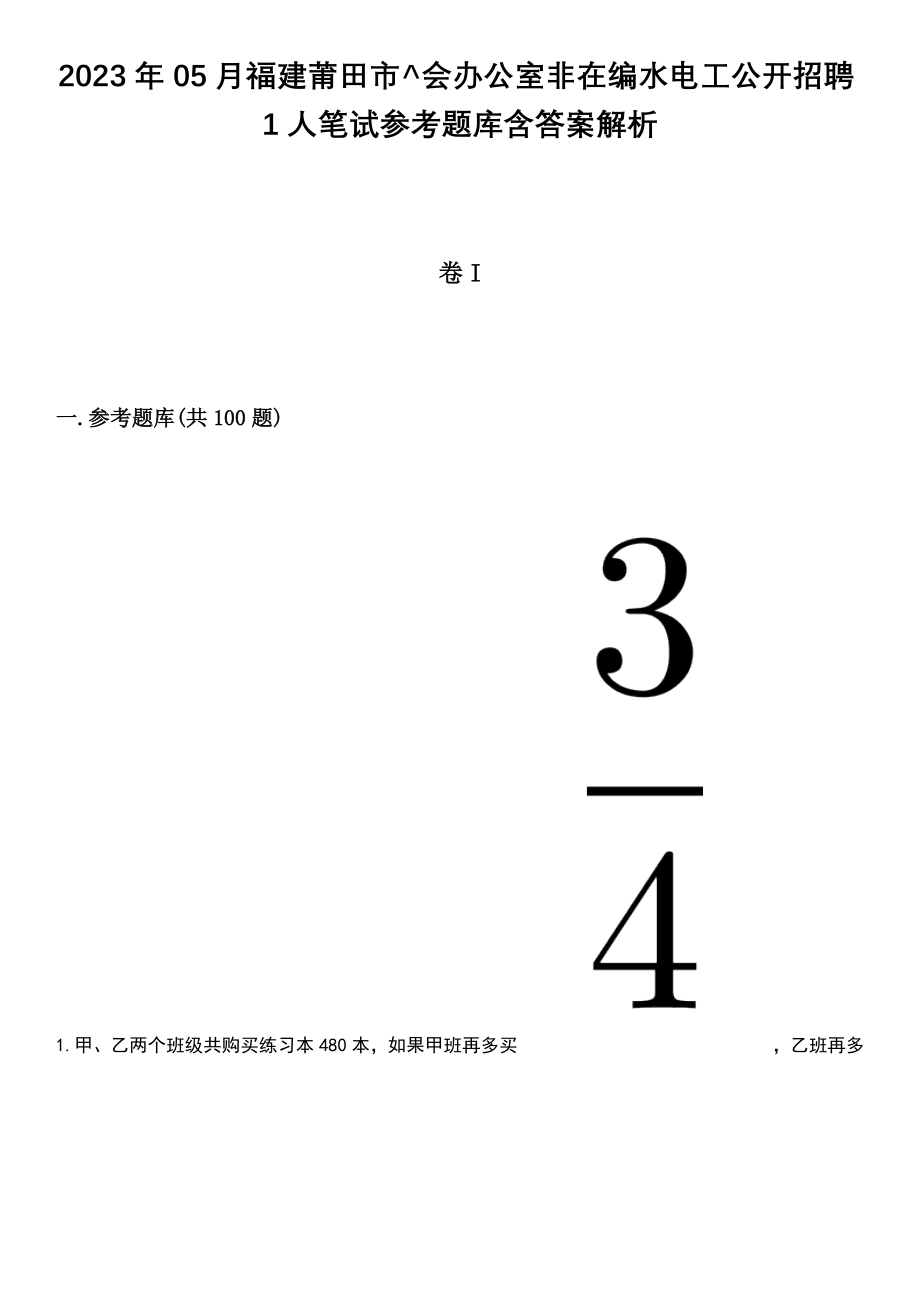 2023年05月福建莆田市^会办公室非在编水电工公开招聘1人笔试参考题库含答案解析_1_第1页