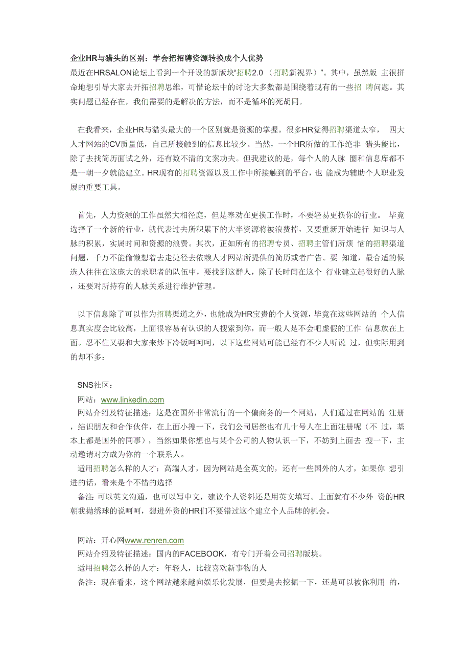企业HR与猎头的区别_第1页