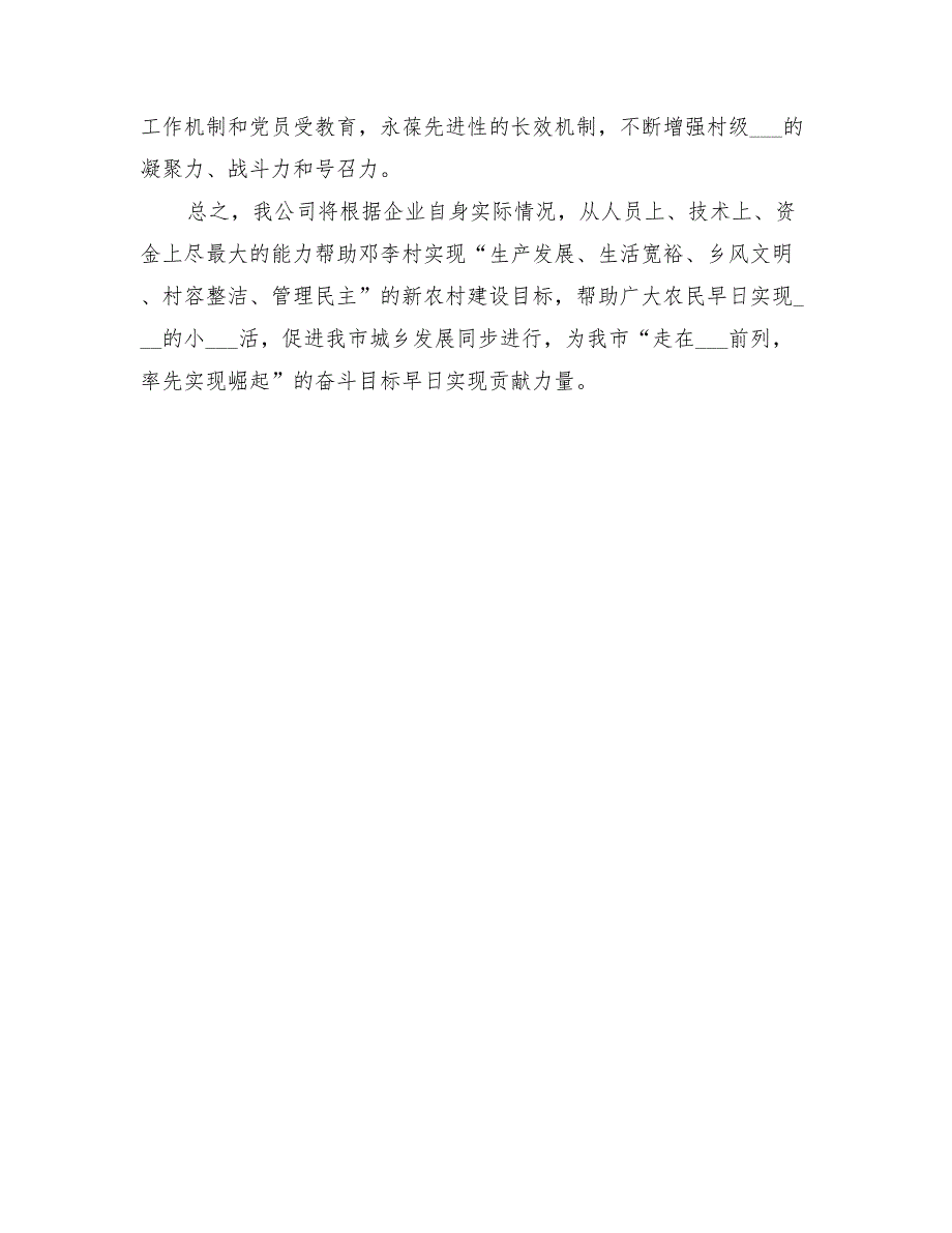 2022年新农村建设帮扶的工作计划范本_第3页