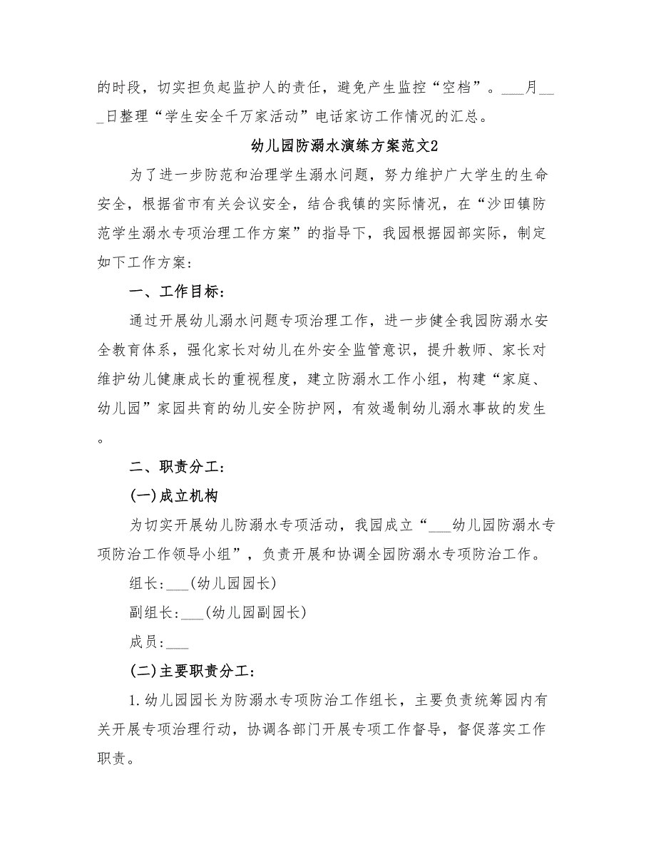 2022年幼儿园防溺水演练方案-幼儿园防溺水工作方案_第4页