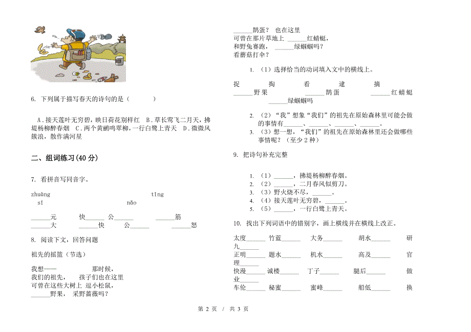 人教版二年级下学期小学语文全真复习期末模拟试卷C卷.docx_第2页