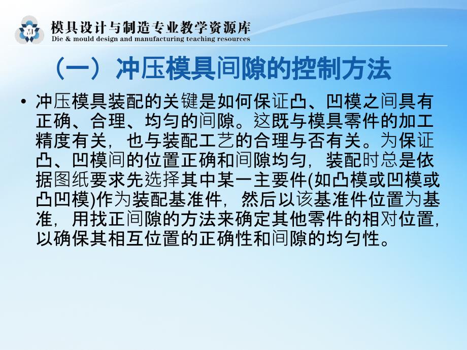 培训单元9-模具间隙的控制方法概要课件_第3页