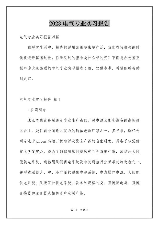 2023电气专业实习报告范文.docx