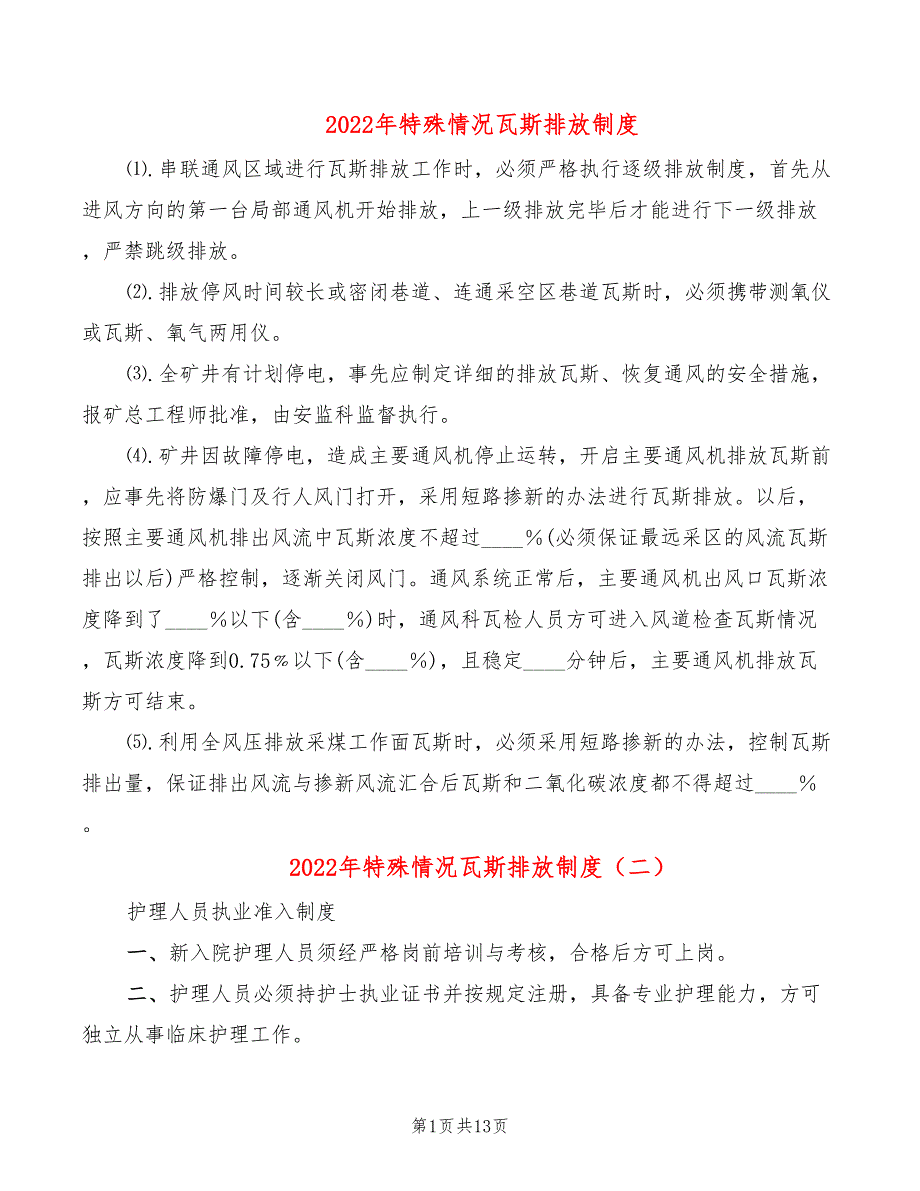 2022年特殊情况瓦斯排放制度_第1页