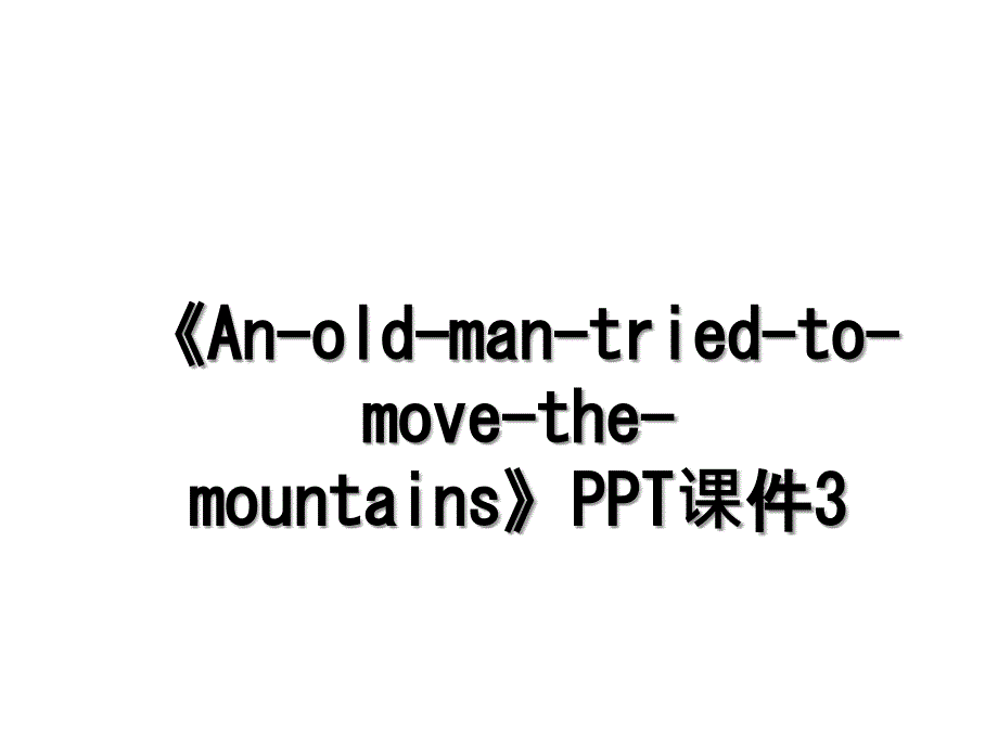 AnoldmantriedtomovethemountainsPPT课件3_第1页