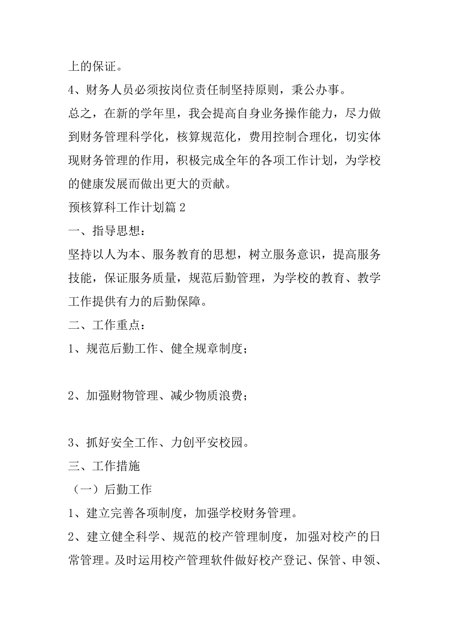 2023年预算科工作总结和计划8篇_第3页