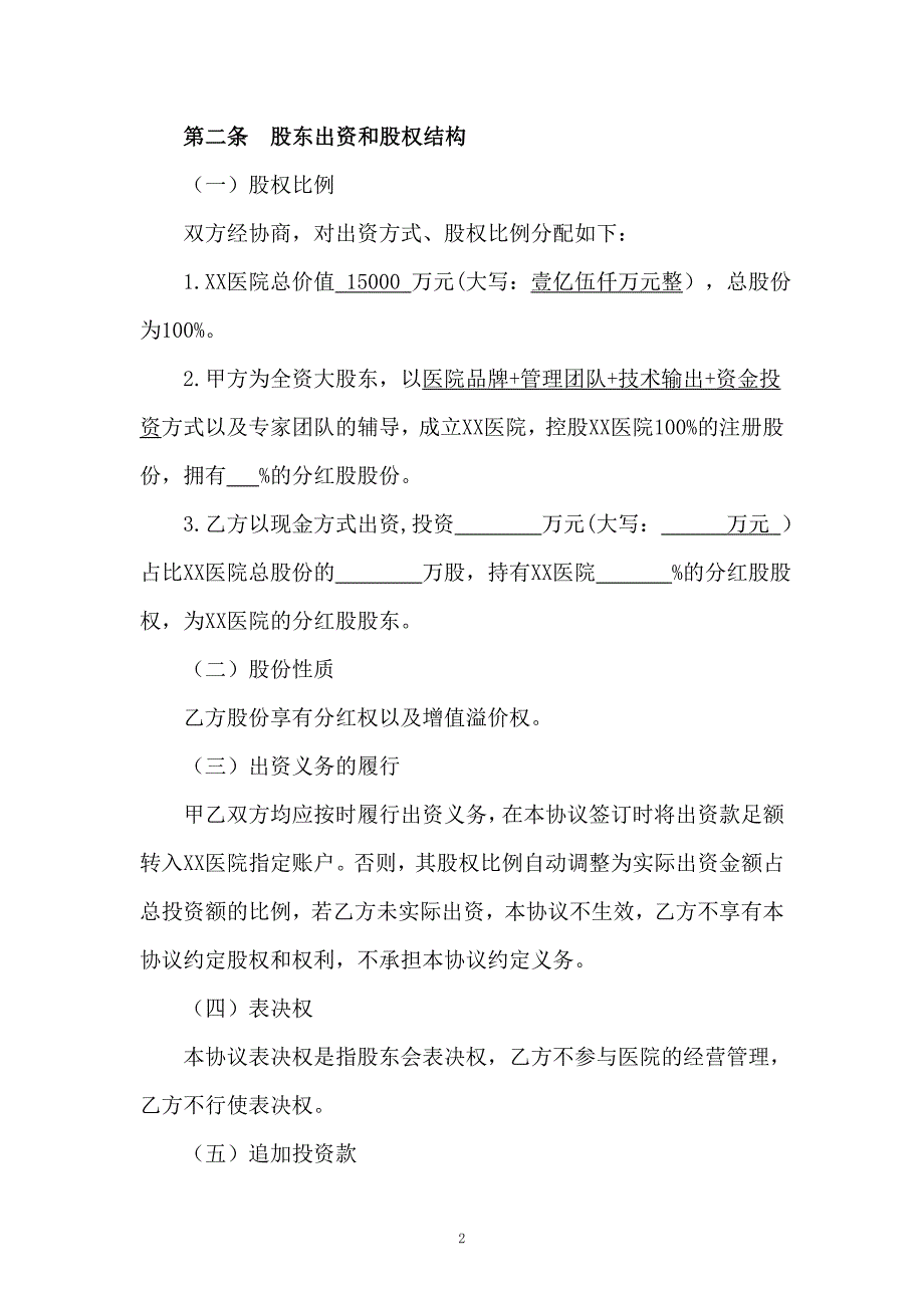 医院合伙股东协议_第2页