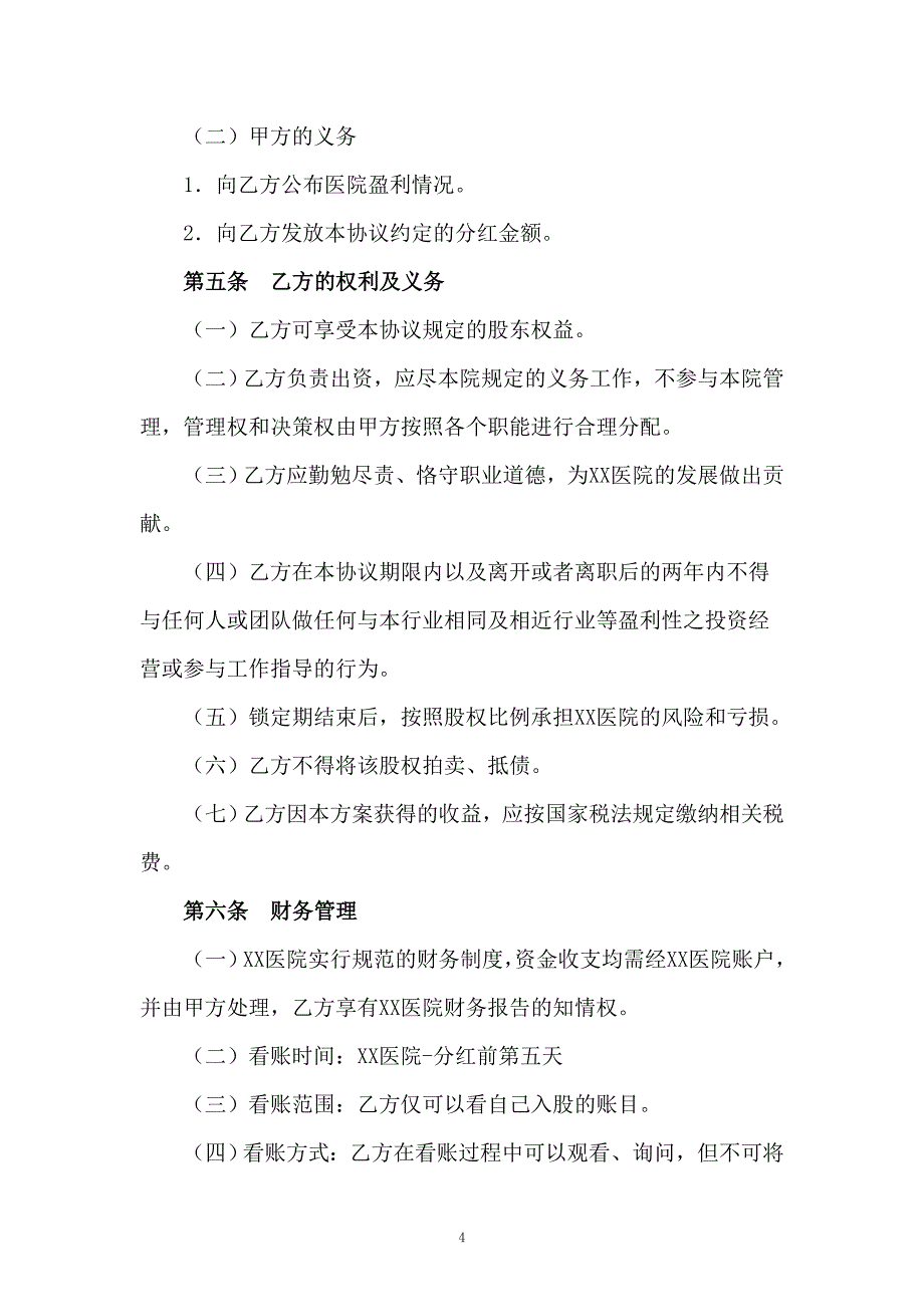 医院合伙股东协议_第4页