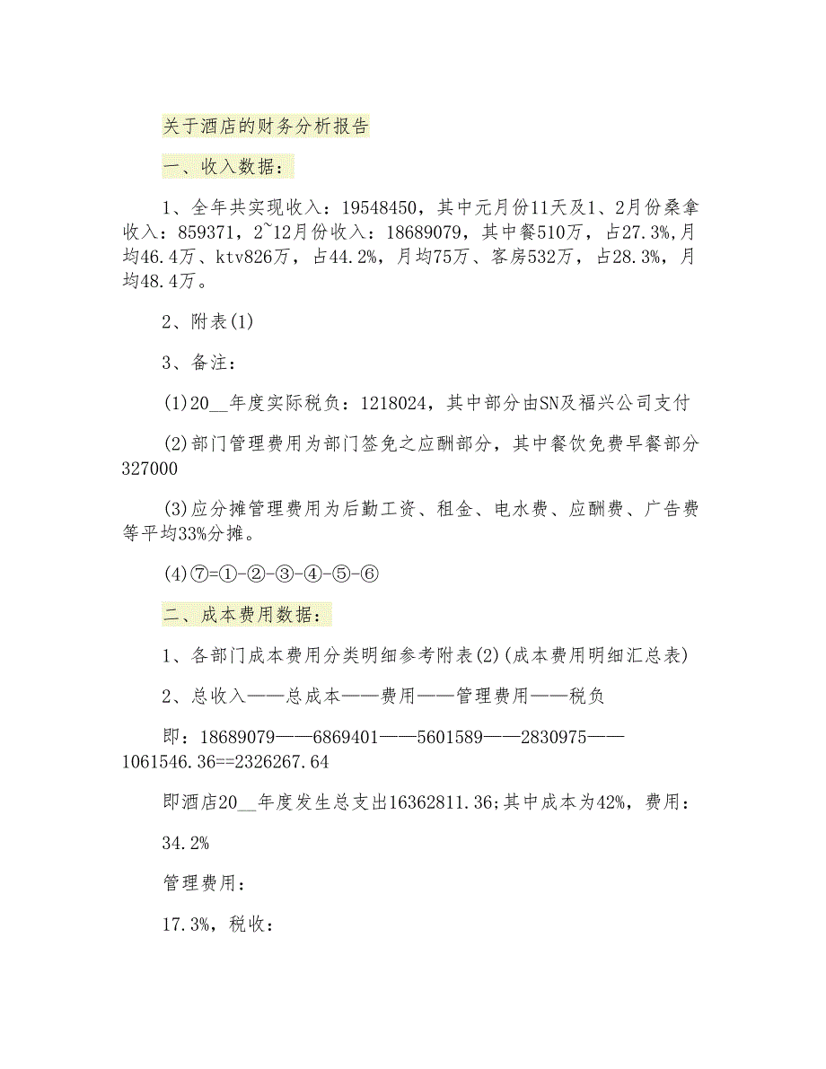 关于酒店的财务分析报告_第1页