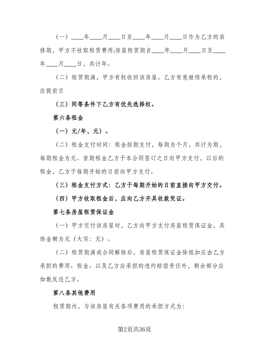 个人住宅用房长期出租协议模板（十一篇）_第2页