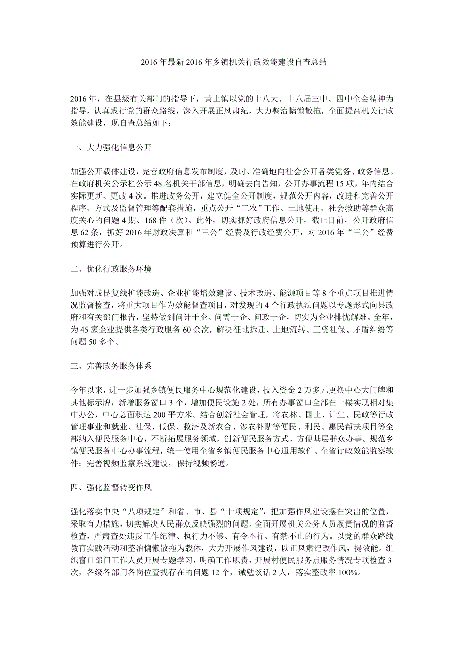 乡镇机关行政效能建设自查总结_第1页