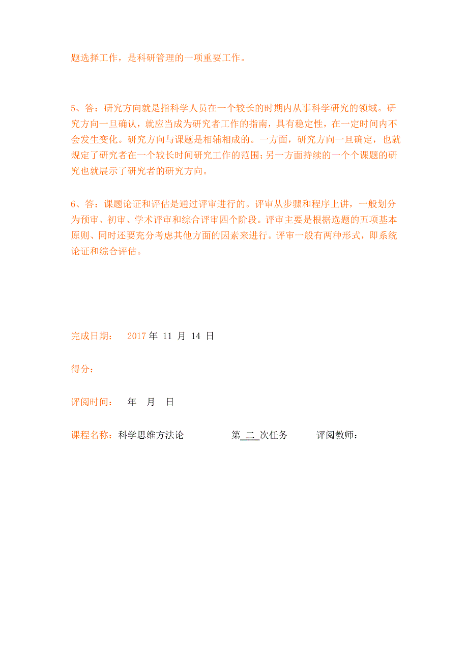 科学思维方法论形考作业二_第3页