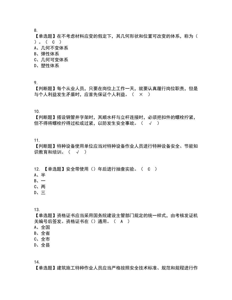 2022年普通脚手架工(建筑特殊工种)考试内容及考试题库含答案参考90_第2页